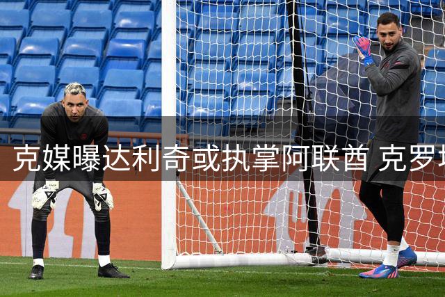 克媒曝达利奇或执掌阿联酋 克罗地亚团队或集体赴任