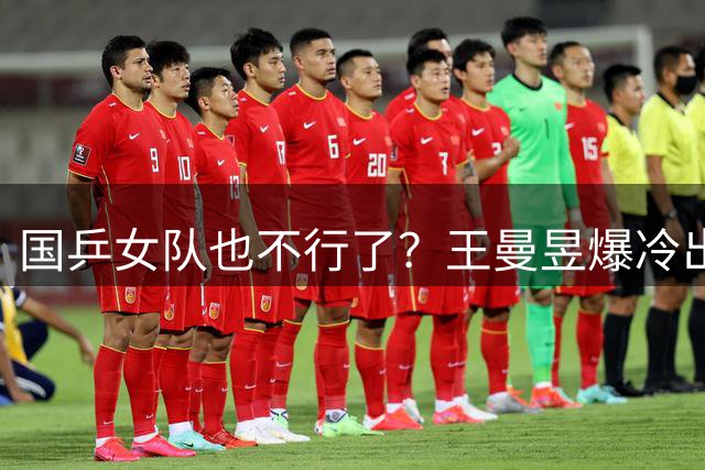 国乒女队也不行了？王曼昱爆冷出局，张本美和又赢了