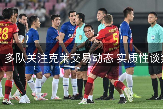 多队关注克莱交易动态 实质性谈判尚未启动