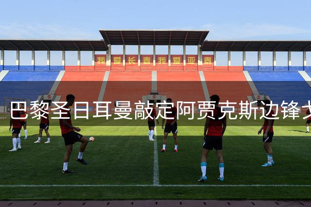 巴黎圣日耳曼敲定阿贾克斯边锋戈茨 转会费达5500万欧元