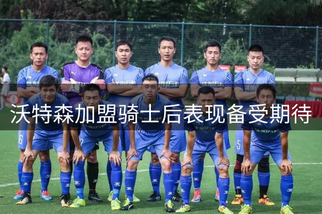 沃特森加盟骑士后表现备受期待