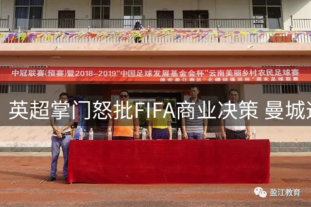英超掌门怒批FIFA商业决策 曼城违规案久拖未决引争议
